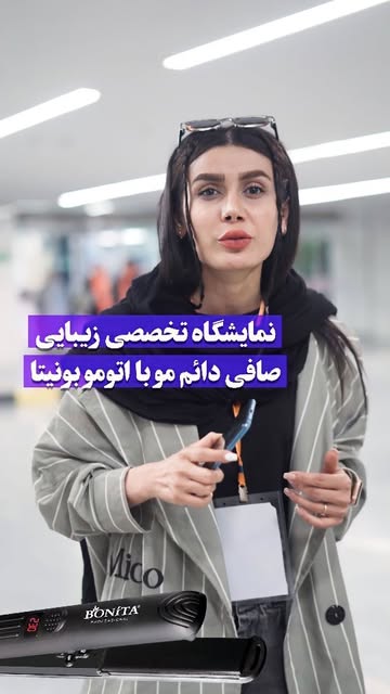 اتو مو بونیتا صافی دائم مو بدون مواد